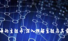 虚拟币的主链币：深入理
