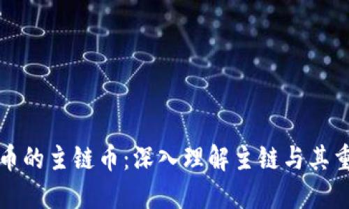 虚拟币的主链币：深入理解主链与其重要性