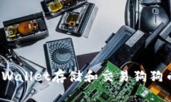 如何使用TP Wallet存储和交