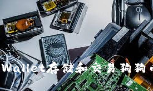 如何使用TP Wallet存储和交易狗狗币（Dogecoin）