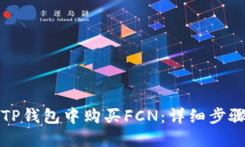 如何在TP钱包中购买FCN：详细步骤与技巧