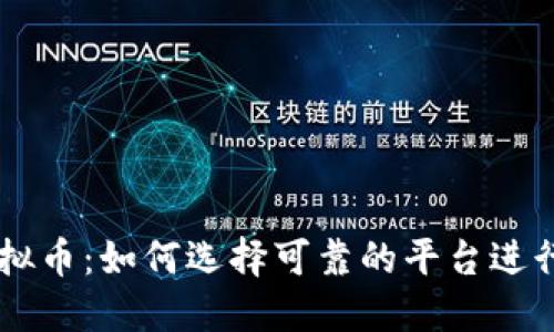 美国交易所虚拟币：如何选择可靠的平台进行数字货币交易