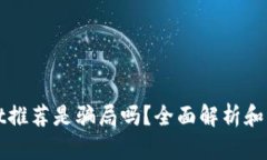 TPWallet推荐是骗局吗？全面