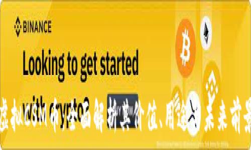   
虚拟CSM币：全面解析其价值、用途与未来前景