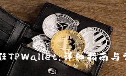 手机如何信任TPWallet：详细指南与常见问题解答