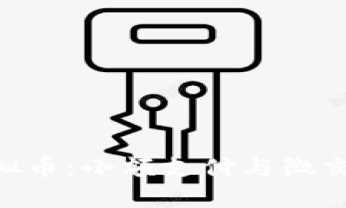 理解Wei虚拟币：小额支付与微交易的新未来