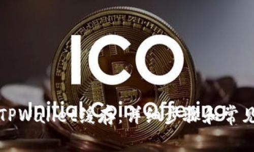 如何清除TPWallet缓存：详细步骤和常见问题解答