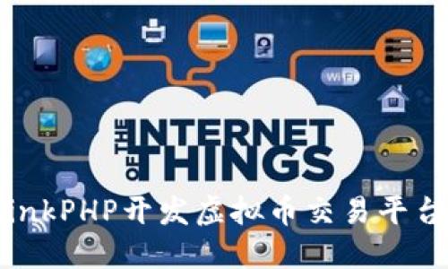 如何使用ThinkPHP开发虚拟币交易平台的完整指南