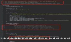 2023年虚拟币投资指南：最