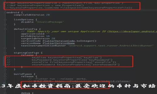 2023年虚拟币投资指南：最受欢迎的币种与市场动向