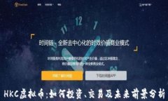 HKC虚拟币：如何投资、交