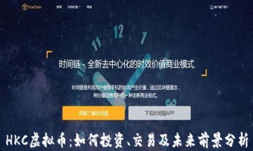 
HKC虚拟币：如何投资、交易及未来前景分析