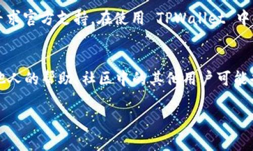   TPWallet 签名失败：解决方案与常见问题解析 / 
 guanjianci TPWallet, 签名失败, 数字钱包, 加密货币 /guanjianci 

一、TPWallet 签名失败的原因概述
TPWallet 是一款广受欢迎的数字钱包，广泛应用于管理加密货币和进行交易。然而，在使用 TPWallet 的过程中，用户可能会遇到“签名失败”的问题。这种情况可能会导致交易无法完成，给用户带来困扰。签名失败的原因有很多，常见的包括钱包软件版本不兼容、网络问题、账户私钥错误等。理解这些原因能够帮助用户更好地解决问题。

二、解决 TPWallet 签名失败的具体步骤
对于遇到 TPWallet 签名失败的用户而言，首先要确认所使用的软件版本是否为最新版本。软件版本落后可能会导致与区块链网络的不兼容，建议定期检查并更新。此外，确保网络连接的稳定性也是至关重要的，网络不佳可能会影响签名的请求。若确认以上两点无误，接下来需要检查使用的私钥是否正确，输入错误的私钥同样会导致签名失败。

三、常见的 TPWallet 签名失败错误信息
在使用 TPWallet 时，用户可能会遇到不同的错误提示，例如“签名失败”、“私钥错误”或“网络异常”等。了解这些错误信息的具体含义有助于快速定位问题。例如，“私钥错误”通常表明用户在填写私钥时出现了疏漏，需仔细核对。而“网络异常”则可能是由于当前网络不稳定，建议尝试在网络环境更好的地方再次进行操作。

四、如何预防 TPWallet 签名失败
在日常使用 TPWallet 的过程中，用户可以采取一些预防措施以减少签名失败的发生率。首先，定期备份重要的私钥和助记词，以防数据丢失。其次，在进行重要交易时，确保网络连接稳定，避免在高峰期进行交易，以免网络拥堵导致请求失败。此外，养成定期检查软件更新的习惯，确保使用的 TPWallet 版本始终是最新的。

五、如何恢复因签名失败导致的交易损失
如果用户在进行交易时遭遇签名失败，通常情况下，交易不会被记录在区块链网络上，因此用户的资产应不会受到损失。但如果误操作导致资产（如私钥）丢失，建议及时寻求官方支持。在使用 TPWallet 中，注意记录每笔交易的状态，并保持冷静，及时处理可能出现的问题是保证资金安全的关键。

六、社区与用户支持的作用
在遇到 TPWallet 签名失败的问题时，用户可以借助社区的力量寻找解决方案。 TPWallet 拥有活跃的用户社群，用户可以在论坛或社交媒体上发布自己的问题，寻求他人的帮助。社区中的其他用户可能也曾经历过类似的问题，他们的经验和建议会对问题的解决有很大的帮助。此外，官方的技术支持团队也可以提供针对性的建议，帮助用户快速解决签名失败导致的问题。

通过以上内容，用户可以更深入了解 TPWallet 签名失败的原因及解决方案，帮助其在使用数字钱包的过程中更加顺利。 