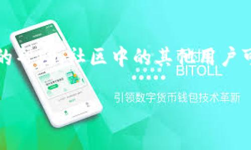   TPWallet 签名失败：解决方案与常见问题解析 / 
 guanjianci TPWallet, 签名失败, 数字钱包, 加密货币 /guanjianci 

一、TPWallet 签名失败的原因概述
TPWallet 是一款广受欢迎的数字钱包，广泛应用于管理加密货币和进行交易。然而，在使用 TPWallet 的过程中，用户可能会遇到“签名失败”的问题。这种情况可能会导致交易无法完成，给用户带来困扰。签名失败的原因有很多，常见的包括钱包软件版本不兼容、网络问题、账户私钥错误等。理解这些原因能够帮助用户更好地解决问题。

二、解决 TPWallet 签名失败的具体步骤
对于遇到 TPWallet 签名失败的用户而言，首先要确认所使用的软件版本是否为最新版本。软件版本落后可能会导致与区块链网络的不兼容，建议定期检查并更新。此外，确保网络连接的稳定性也是至关重要的，网络不佳可能会影响签名的请求。若确认以上两点无误，接下来需要检查使用的私钥是否正确，输入错误的私钥同样会导致签名失败。

三、常见的 TPWallet 签名失败错误信息
在使用 TPWallet 时，用户可能会遇到不同的错误提示，例如“签名失败”、“私钥错误”或“网络异常”等。了解这些错误信息的具体含义有助于快速定位问题。例如，“私钥错误”通常表明用户在填写私钥时出现了疏漏，需仔细核对。而“网络异常”则可能是由于当前网络不稳定，建议尝试在网络环境更好的地方再次进行操作。

四、如何预防 TPWallet 签名失败
在日常使用 TPWallet 的过程中，用户可以采取一些预防措施以减少签名失败的发生率。首先，定期备份重要的私钥和助记词，以防数据丢失。其次，在进行重要交易时，确保网络连接稳定，避免在高峰期进行交易，以免网络拥堵导致请求失败。此外，养成定期检查软件更新的习惯，确保使用的 TPWallet 版本始终是最新的。

五、如何恢复因签名失败导致的交易损失
如果用户在进行交易时遭遇签名失败，通常情况下，交易不会被记录在区块链网络上，因此用户的资产应不会受到损失。但如果误操作导致资产（如私钥）丢失，建议及时寻求官方支持。在使用 TPWallet 中，注意记录每笔交易的状态，并保持冷静，及时处理可能出现的问题是保证资金安全的关键。

六、社区与用户支持的作用
在遇到 TPWallet 签名失败的问题时，用户可以借助社区的力量寻找解决方案。 TPWallet 拥有活跃的用户社群，用户可以在论坛或社交媒体上发布自己的问题，寻求他人的帮助。社区中的其他用户可能也曾经历过类似的问题，他们的经验和建议会对问题的解决有很大的帮助。此外，官方的技术支持团队也可以提供针对性的建议，帮助用户快速解决签名失败导致的问题。

通过以上内容，用户可以更深入了解 TPWallet 签名失败的原因及解决方案，帮助其在使用数字钱包的过程中更加顺利。 