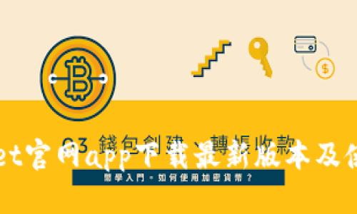 TPWallet官网app下载最新版本及使用指南