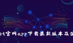 TPWallet官网app下载最新版本