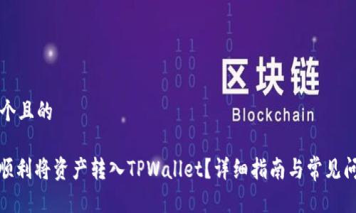 思考一个且的

: 如何顺利将资产转入TPWallet？详细指南与常见问题解析