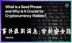 TPWallet被爆事件最新消息：