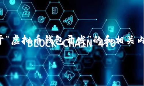 由于内容的复杂性和篇幅的限制，以下是一个关于“虚拟币钱包开发”的和相关内容的示例结构，请根据您的需求进行添加和调整。

如何开发安全高效的虚拟币钱包：全面指南