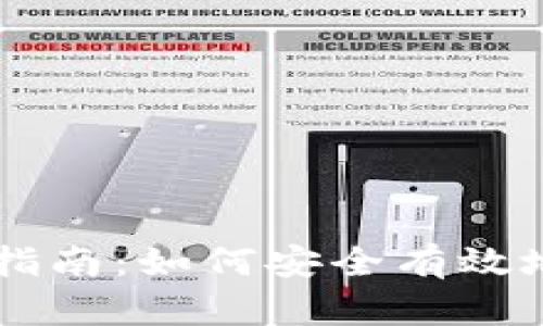 TPWallet权限管理指南：如何安全有效地管理您的数字资产