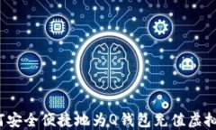 如何安全便捷地为Q钱包充