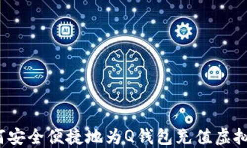 
如何安全便捷地为Q钱包充值虚拟Q币
