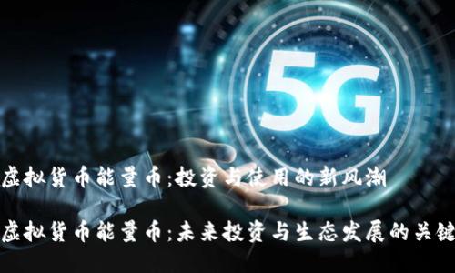 虚拟货币能量币：投资与使用的新风潮

虚拟货币能量币：未来投资与生态发展的关键