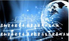 虚拟货币能量币：投资与