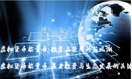 虚拟货币能量币：投资与使用的新风潮

虚拟货币能量币：未来投资与生态发展的关键