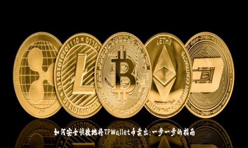 如何安全快捷地将TPWallet币卖出：一步一步的指南