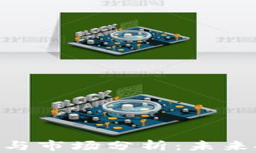 
ENS虚拟币排名与市场分析：未来投资的最佳选择