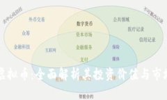 龙币虚拟币：全面解析其