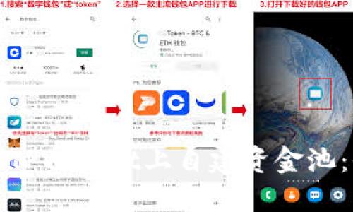 如何在TPWallet上自建资金池：全攻略
