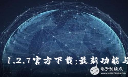 TPWallet 1.2.7官方下载：最新功能与使用指南