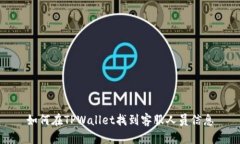 如何在TPWallet找到客服人员