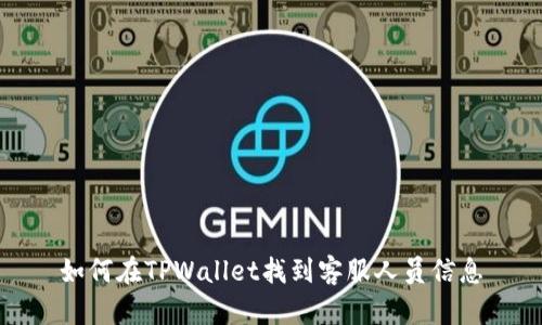 如何在TPWallet找到客服人员信息