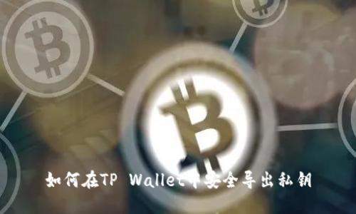 如何在TP Wallet中安全导出私钥