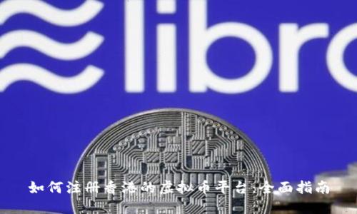 如何注册香港的虚拟币平台：全面指南