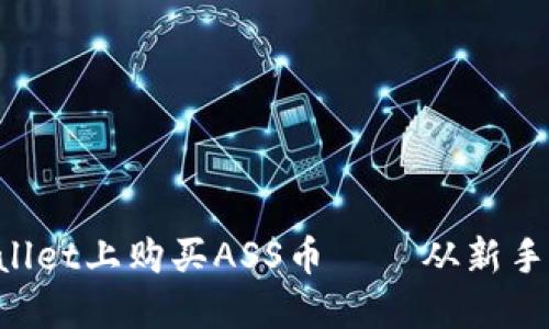 优质 如何在TPWallet上购买ASS币 – 从新手到高手的完整指南