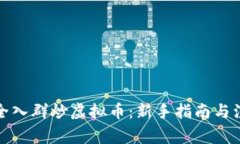 如何安全入群炒虚拟币：