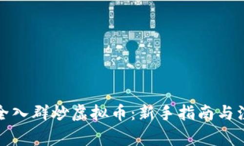 如何安全入群炒虚拟币：新手指南与注意事项