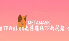 如何解决TPWallet无法转账