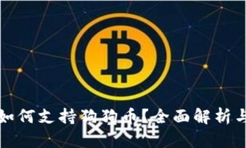tpwallet如何支持狗狗币？全面解析与解决方案