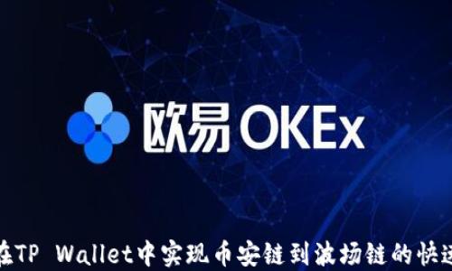 
如何在TP Wallet中实现币安链到波场链的快速转账