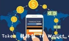   如何将Pig Token 转移到 