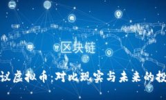 春晚热议虚拟币：对比现