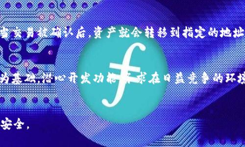 思考的
  TPWallet 密钥详解：如何保证你的数字资产安全 / 

相关关键词：
 guanjianci TPWallet, 密钥, 数字资产安全, 加密货币 /guanjianci 

什么是 TPWallet 密钥？
TPWallet 密钥是对用户的数字资产进行管理、存取和交易的核心工具。在区块链技术的基础上，TPWallet 提供了一个安全的私钥和助记词保护机制。这些密钥由唯一的字符串组成，只有用户本人拥有，并且任何通过其他方式获取密钥的人都可能会导致资产的损失。因此，TPWallet 密钥的安全性直接决定了存储在钱包中的资产的安全性。

TPWallet 是一款支持多种加密货币与区块链资产的钱包应用，其密钥管理功能尤其重要。用户在创建钱包时，会生成一对公钥和私钥。公钥可以向外部分享，用于收款；而私钥则必须保持绝对的保密——任何人获取私钥都将控制钱包中的所有资产。

TPWallet 密钥的作用和重要性
TPWallet 密钥不仅是访问数字资产的凭证，更是确保交易安全的关键。每一笔交易都需要用私钥进行签名，这是验证交易合法性和身份真实性的过程。在这个过程中，私钥必须绝对机密，任何第三方获取私钥后将能够轻易地篡改、转移或窃取用户的数字资产。

而公钥则对外可见，它是接收资产的地址。用户可以将公钥分享给朋友或业务伙伴，使他们能够向钱包转账。在很多情况下，用户会需要在网上或者现场交易时提供这个公钥，而私钥则需要严格保护，确保不被盗用。

如何安全管理 TPWallet 密钥？
管理好 TPWallet 密钥是确保数字资产安全的首要步骤。以下几点建议可帮助用户更好地保护密钥：
ul
    listrong离线存储：/strong将私钥和助记词离线存储，使用硬件钱包或者打印出来，确保存储介质不连接互联网。/li
    listrong使用密码管理器：/strong密码管理器可以安全地存储和加密用户的密钥以避免泄露。/li
    listrong定期备份：/strong用户需要定期备份自己的钱包，将备份策略与平台安全措施结合使用。/li
/ul

常见问题解答
在用户使用 TPWallet 时，可能会遇到许多问题。我们在此整理了六个常见且重要的问题，并详细介绍每一个问题的解答。

1. 如果我忘记 TPWallet 密钥该怎么办？
遗失过期或忘记脂肪关键是所有区块链用户的一个共同担忧。如果您已经忘记了 TPWallet 密钥，您应该首先查看 Wallet 是否提供了恢复、恢复选项。大部分钱包会在创建时提供一个助记词，这个助记词可以作为恢复私钥的钥匙。如果您没有保存这个助记词，转储文件，您将很难或根本无法再访问钱包内的资产。因此在创建 Wallet 时，务必记录这个助记词，即使是小心。最后，请确保完全清除丢失密码的虚假行为。有些金额净值也可以使用，验证服务。

2. TPWallet 的多签功能如何工作？
TPWallet 提供了多签名功能，这是一种需要多方确认才能完成交易的机制。通过设定，您可以将交易的签名要求设置为“2/3”或“3/5”，意味着需要2个或3个密钥才能完成。同时，采用多签名机制可以大大增强安全性，因为即使某个密钥被窃取，资金也无法轻易被转移。这些密钥可以分布在不同的硬件钱包或存储位置，增加了资产的安全防护层。多签名是企业资金管理，合伙人之间转账，联合投资等多场景下的安全措施，极大提升了资金的安全性。

3. 如何防止我的 TPWallet 被黑客攻击？
无论是怎样的数字资产管理工具，都可能成为黑客攻击的目标。为了防止你的 TPWallet 被入侵，用户可以采取一些防范措施： 更新所有应用程序，使用复杂的密码，定期更换密码，开启二次验证等。注意在访问钱包前，确保wifi环境和设备的安全，尤其是在公共环境中使用。不要随意点击电子邮件中的链接或屏蔽广告，这些可能包含恶意软件，促进黑客获取密钥信息。

4. TPWallet 如何实现资产隐私保护？
TPWallet 利用区块链技术的去中心化特性，实现了高度的隐私性。每个交易都是通过加密算法进行的，保证了交易双方的信息不泄露。此外，TPWallet 支持一系列匿名或隐私币，这些币种特别设计以增强用户的隐私保护。TPWallet 的 P2P 特性，使得用户可以直接进行交易，没有数据中心或中介的参与，最大限度地保护用户的隐私。

5. 如何在 TPWallet 上进行交易？
在 TPWallet 上进行交易的过程相对简单。首先，需要确保钱包内有足够的资产用于交易。然后，输入收款人的公钥或者相应的地址，设定要发送的金额，并确认交易信息。最后，使用私钥进行签名，提交交易。当交易被确认后，资产就会转移到指定的地址。此时用户可以在 TPWallet 的交易记录中查看每一笔交易的状态与详情，确保一切正常运行。

6. TPWallet 的发展前景如何？
随着数字资产市场的迅速发展，TPWallet 作为一款应运而生的多功能钱包具备广阔的发展前景。近年来证实，越来越多的资金流入区块链市场，用户群体正在迅速扩大。TPWallet 以安全性、易用性、高效性为基础，潜心开发功能，务求在日益竞争的环境中，俘获用户与市场的青睐。后续提供的支持与合规性将进一步增强其市场表现，为用户创造更多价值，提升钱包的整体使用体验。

总结：
通过以上内容，我们对 TPWallet 密钥及其在数字资产中的重要性、管理方法、常见问题，以及市场前景等进行了全面的讲解，目的是希望能帮助用户更好地理解和使用 TPWallet，从而保障他们的数字资产安全。