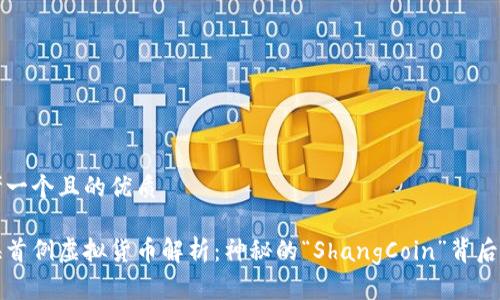 思考一个且的优质

上海首例虚拟货币解析：神秘的“ShangCoin”背后故事