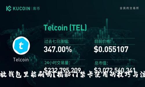 bibao
门禁卡放钱包里能刷吗？揭秘门禁卡使用的技巧与注意事项