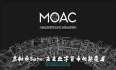 虚拟币Sero：未来数字货币